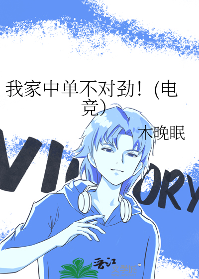 我家中单不对劲！(电竞）