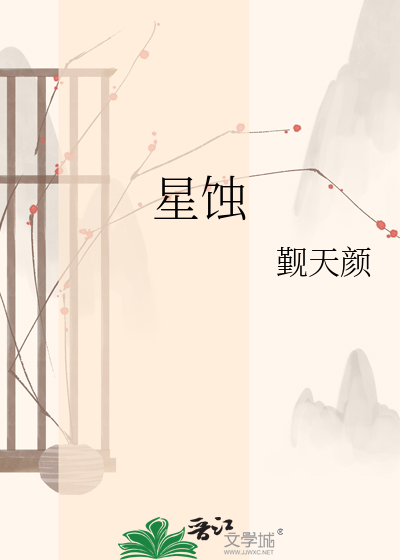 星蚀