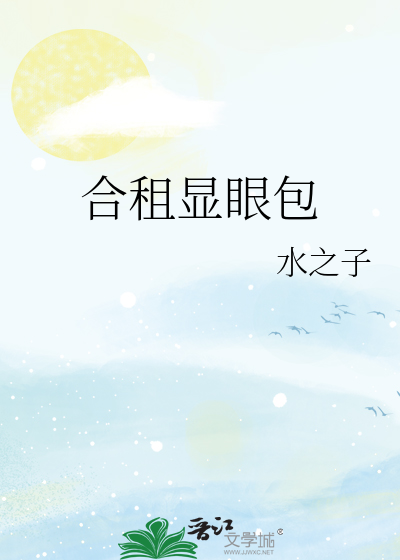 合租显眼包