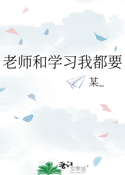 老师和学习我都要