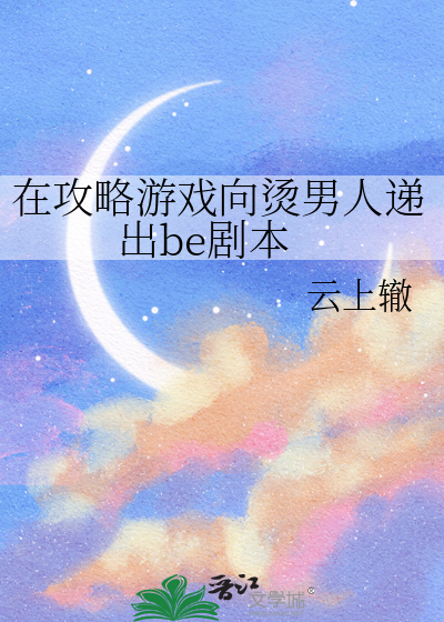 在攻略游戏向烫男人递出be剧本