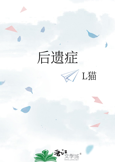 后遗症