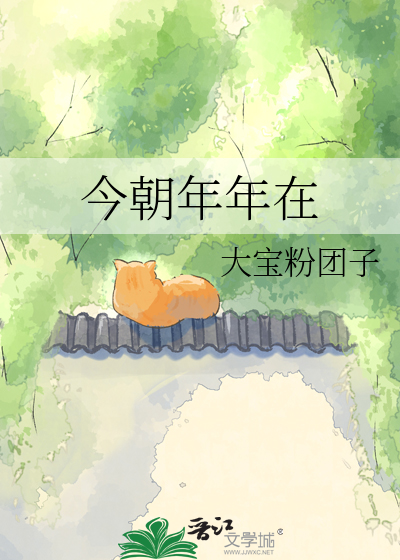 今朝年年在
