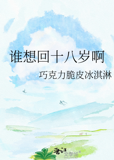 谁想回十八岁啊