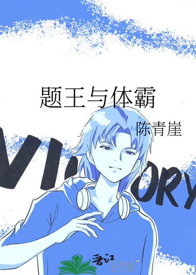 题王与体霸