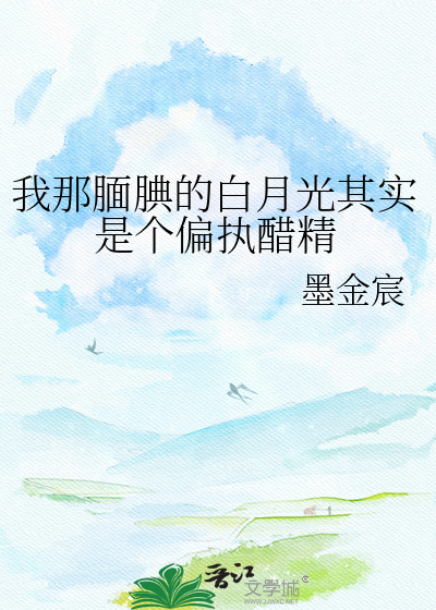 我那腼腆的白月光其实是个偏执醋精