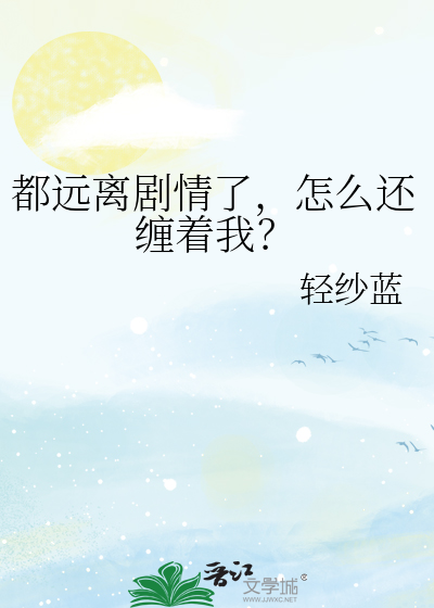 都远离剧情了，怎么还缠着我？
