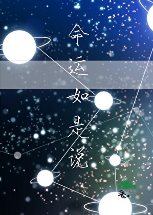 命运如是说