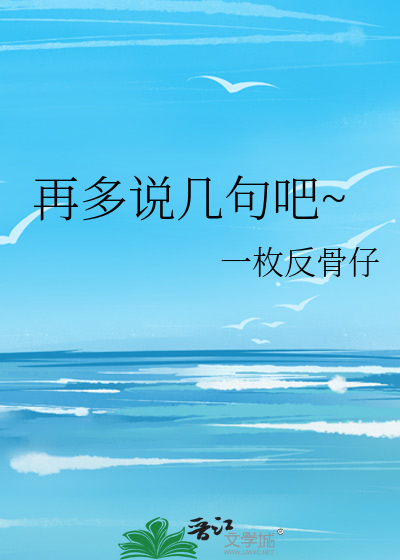 再多说几句吧~