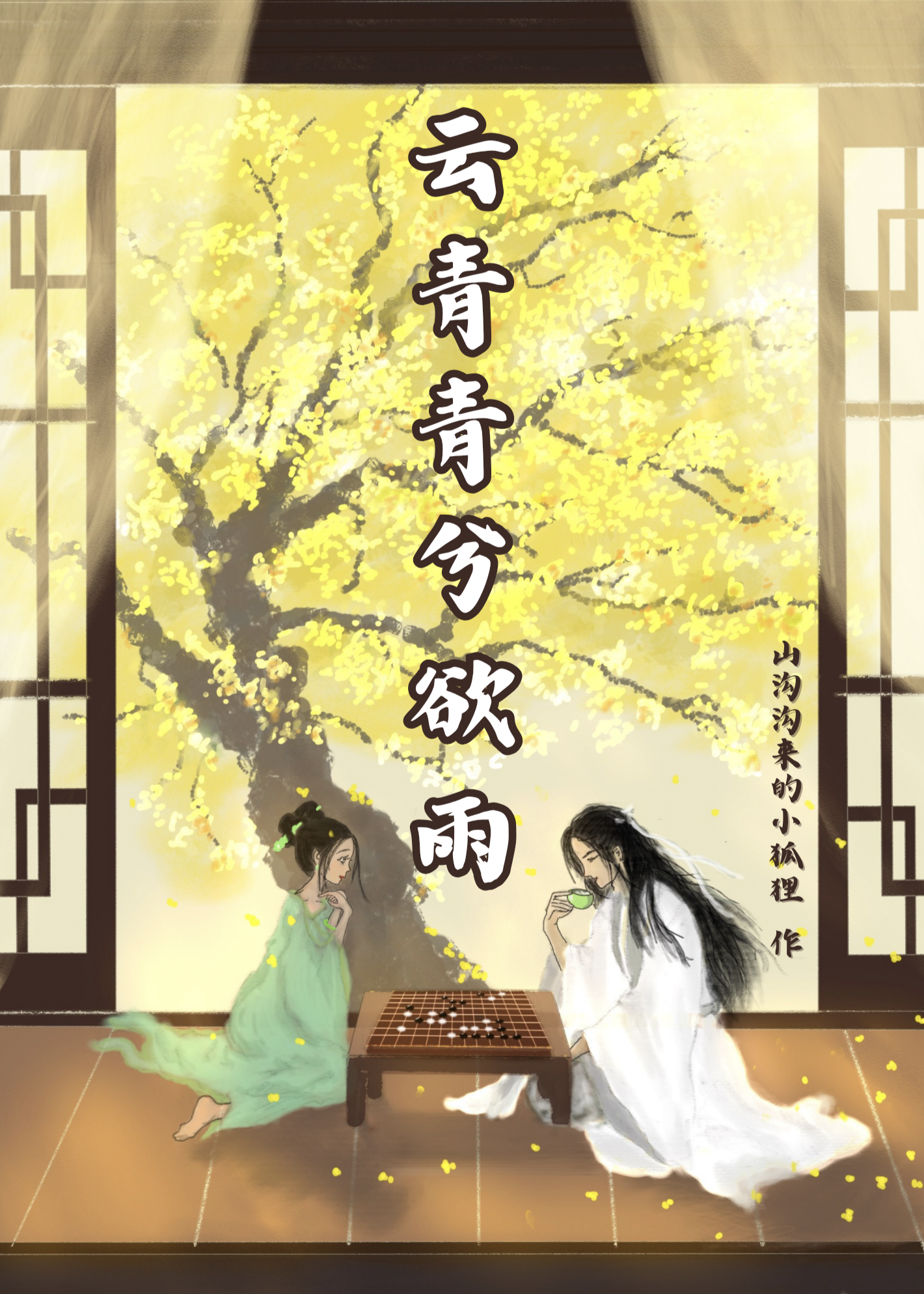 棋中舞