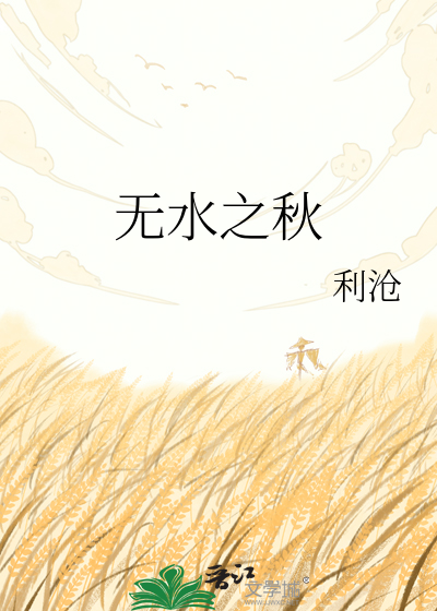 无水之秋