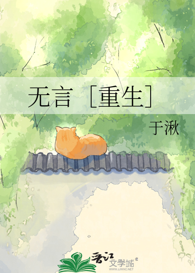 无言［重生］