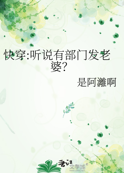 快穿:听说有部门发老婆？