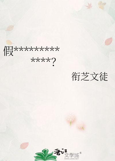 假货卖到冷傲魔王头上了怎么办？