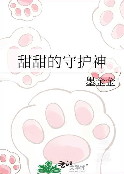 甜甜的守护神