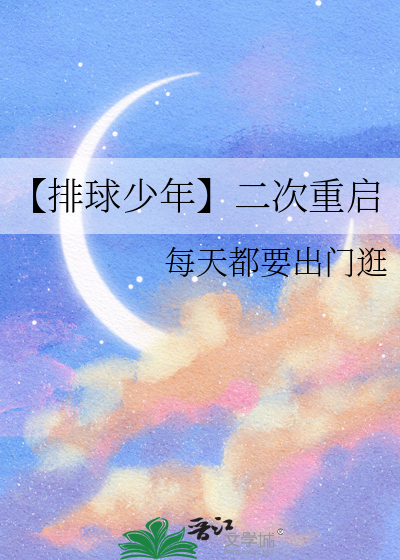 【排球少年】二次重启