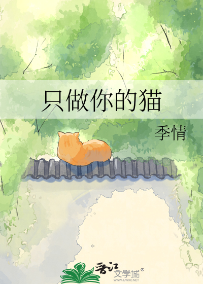 只做你的猫