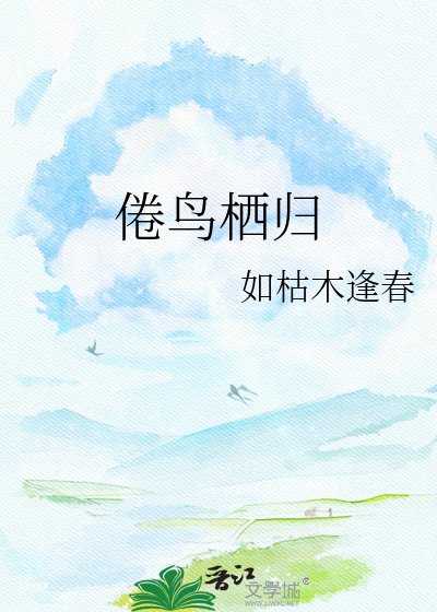 倦鸟栖归