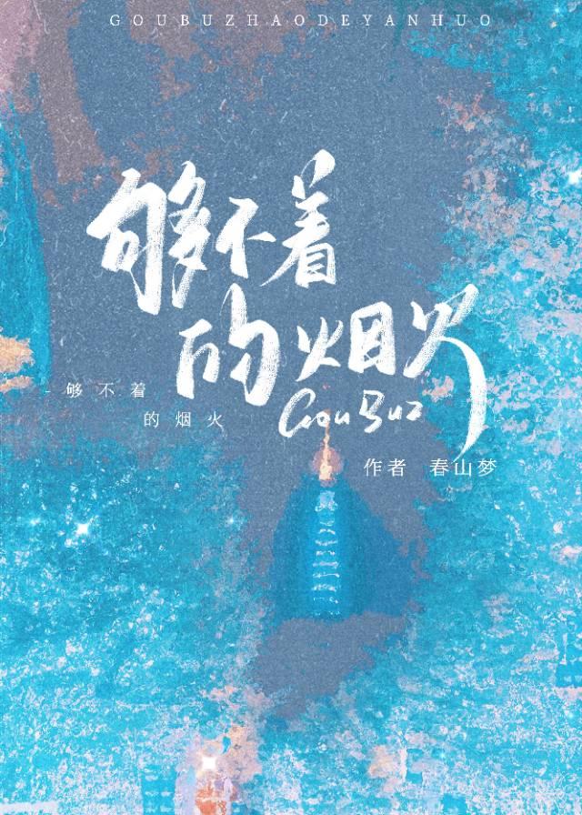 够不着的烟火
