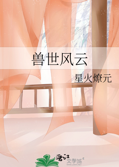 兽世风云