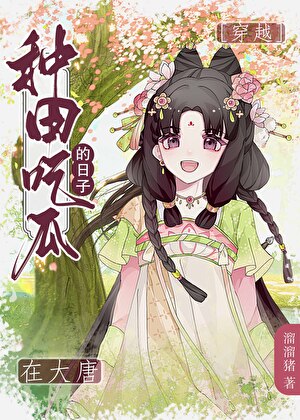 [大唐]直播美食种田的日常