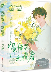 慢慢哭别噎着