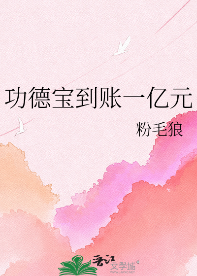 功德宝到账一亿元