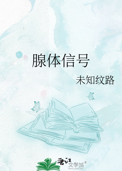 腺体信号