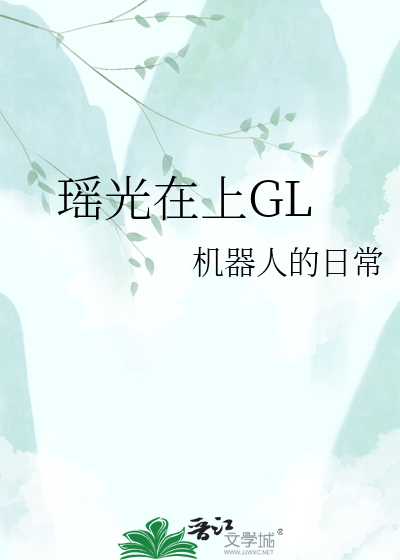 瑶光在上GL