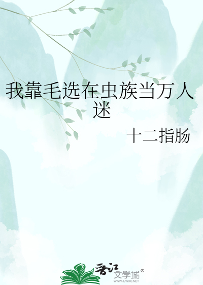 我靠毛选在虫族当万人迷