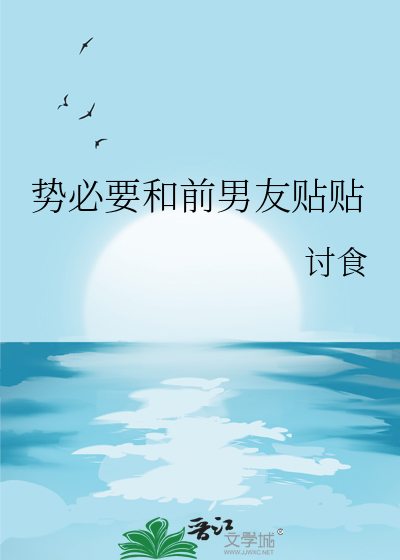 势必要和前男友贴贴