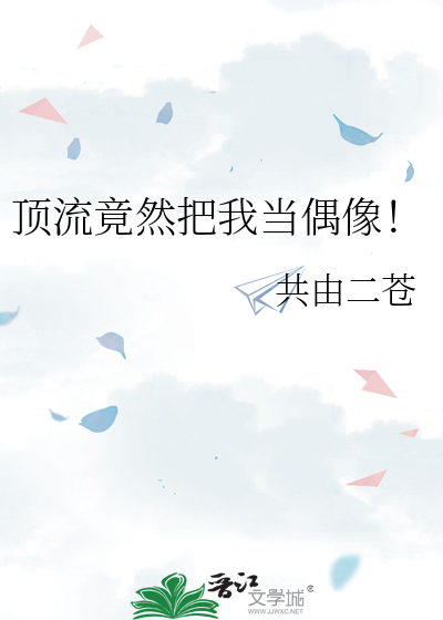 顶流竟然把我当偶像！