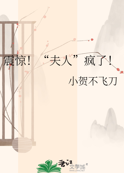 震惊！“夫人”疯了！