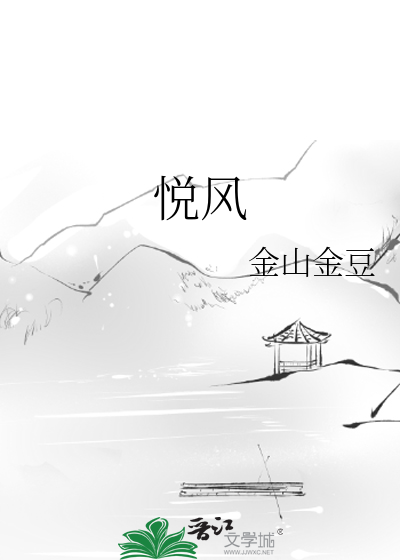 悦风