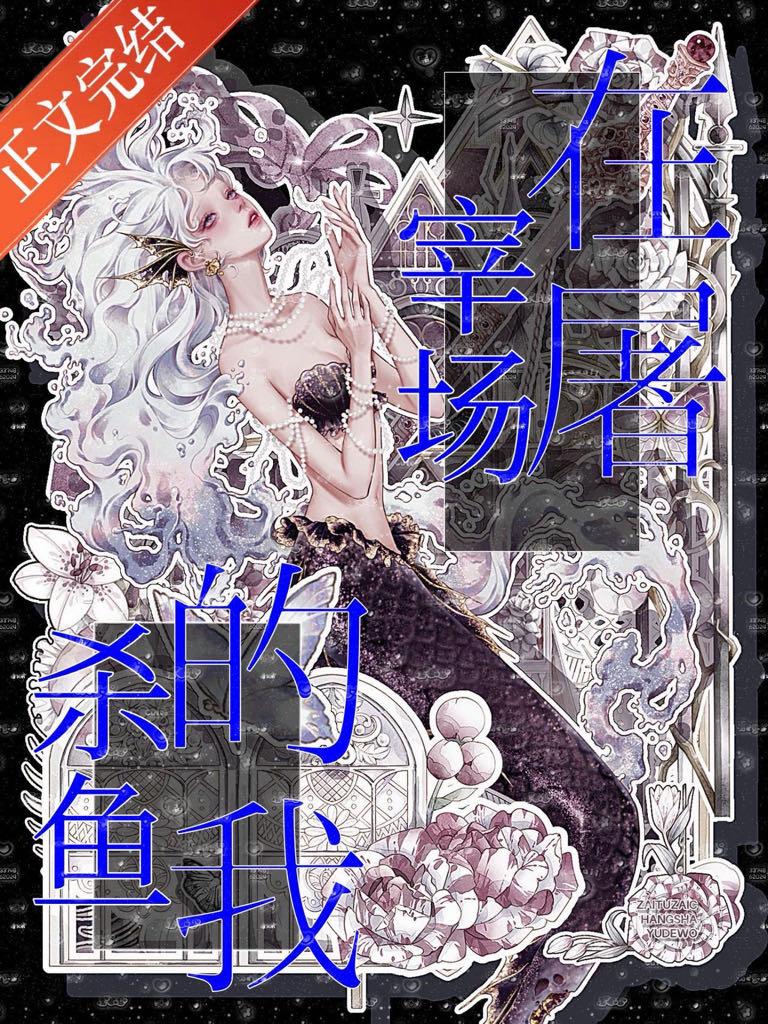 在屠宰场杀鱼的我