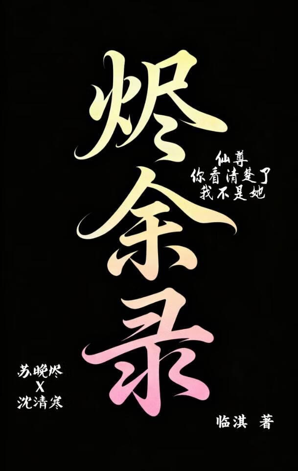 烬余录