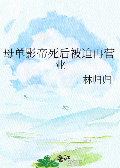 母单影帝死后被迫再营业