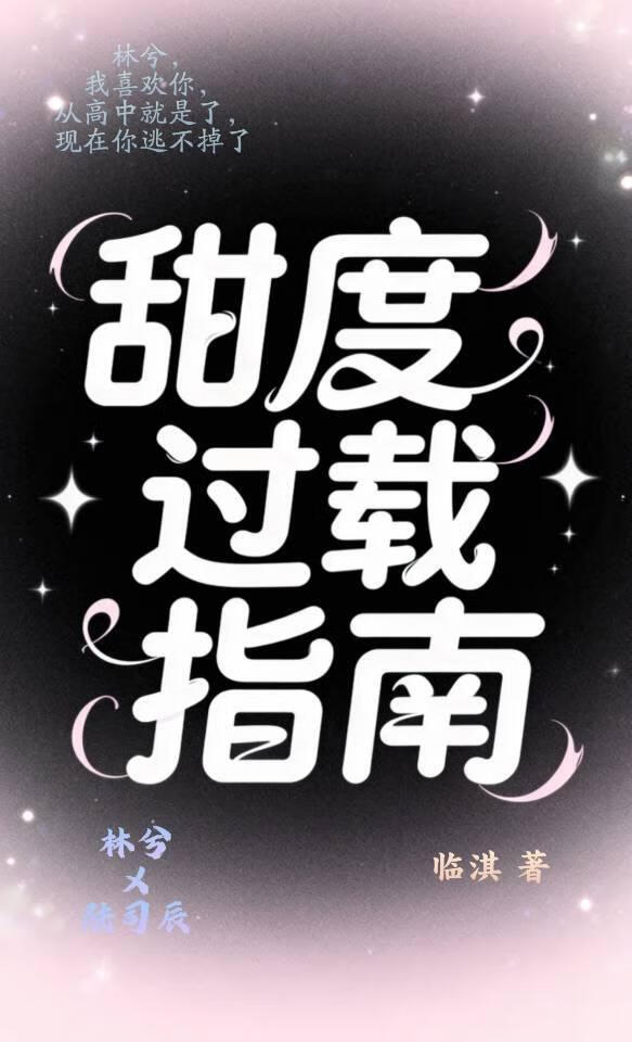 甜度过载指南