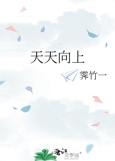 天天向上