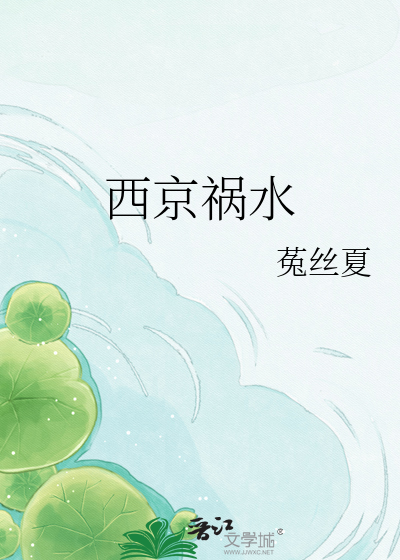 西京祸水