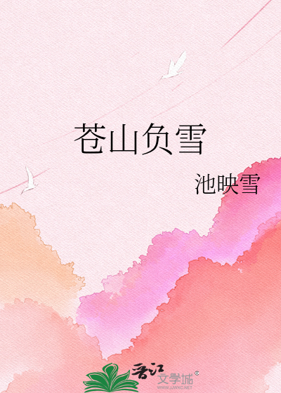 苍山负雪