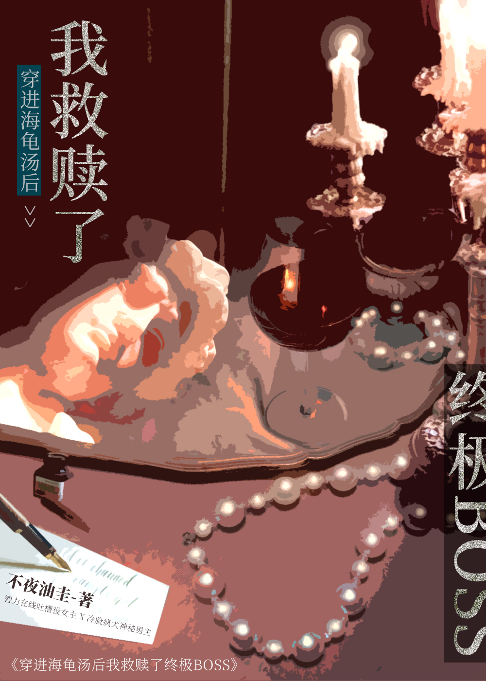 穿进海龟汤，我救赎了终极BOSS