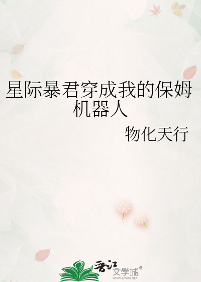 星际暴君穿成我的保姆机器人