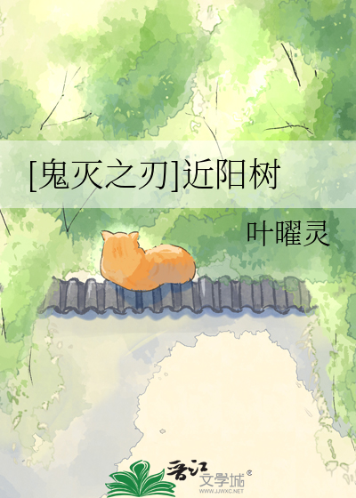 [鬼灭之刃]近阳树
