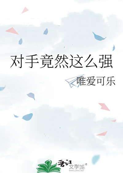 对手竟然这么强