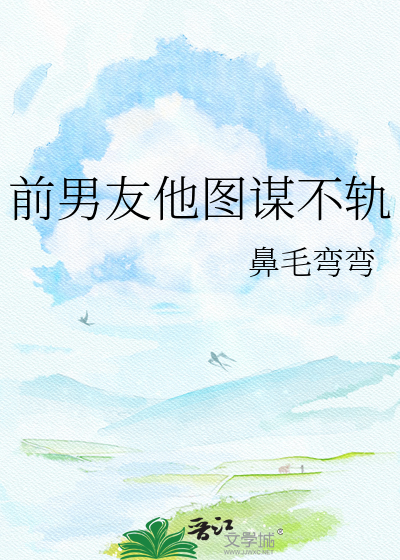 前男友他图谋不轨