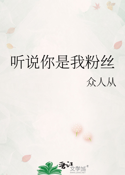 听说你是我粉丝