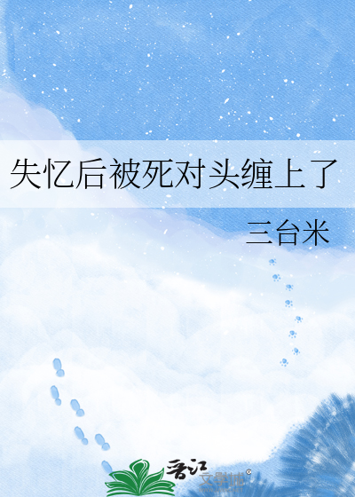 失忆后被死对头缠上了