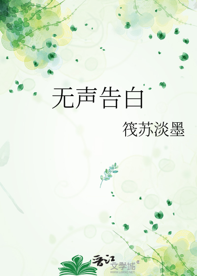 无声告白