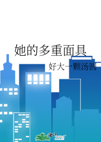 她的多重面具